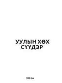 Уулын хөх сүүдэр