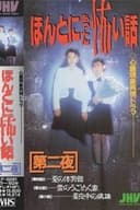 ほんとにあった怖い話～第二夜