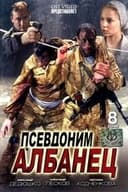 Псевдоним «Албанец»