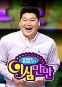 야심만만