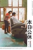本日公休