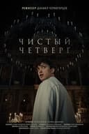 Чистый четверг