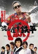 流し屋 鉄平