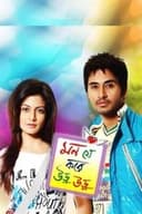 মন যে করে উড়ু উড়ু