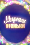 Мирные огоньки - 2024