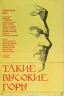 Такие высокие горы