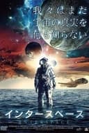 インタースペース