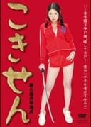 こきせん 涙の童貞卒業式