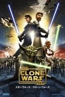 スター・ウォーズ／クローンウォーズ