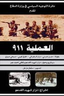 العملية ٩١١