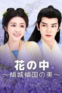 花の中～傾城傾国の美～
