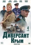 Диверсант: Крым