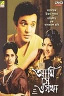 আমি সে ও সখা