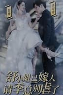 季总别虐了,舒小姐已嫁人