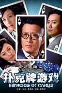 奇迹三雄之扑克牌游戏