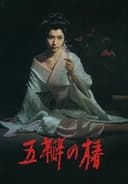 五瓣の椿