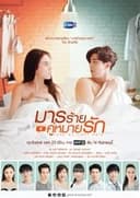 มารร้ายคู่หมายรัก