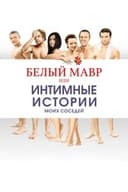Белый мавр, или Интимные истории о моих соседях