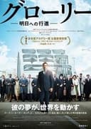 グローリー／明日への行進