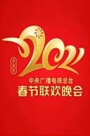 2021年中央广播电视总台春节联欢晚会