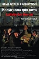 Колискова для кота