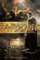シャドウ・ワールド