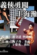 义侠勇闯上海滩