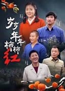 岁岁年年柿柿红