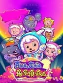 喜羊羊与灰太狼之兔年顶呱呱