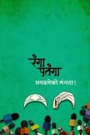 रंगा पतंगा