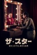 ザ・スター 変わったTVと、変わらぬ男