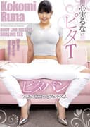 心実るなのピタTピタパン穴あけズコっとフェチズム