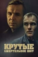 Крутые. Смертельное шоу
