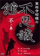 実相寺昭雄の不思議館 不の巻