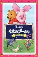 くまのプーさん／完全保存版 II　ピグレット・ムービー