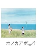 ホノカアボーイ