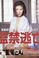 監禁逃亡 淫魔