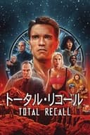 トータル・リコール