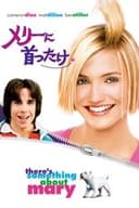 メリーに首ったけ