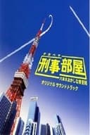 刑事部屋～六本木おかしな捜査班