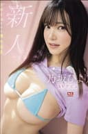 新人NO.1 STYLE 乃坂ひよりAVデビュー Sサイズなのに隠れ巨乳