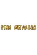 Όταν Μεγαλώσω