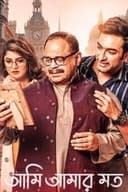 আমি আমার মত