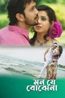 মন যে বোঝেনা