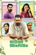 നടന്ന സംഭവം