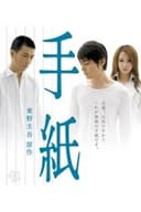 手紙