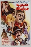 دختران بلا، مردان ناقلا