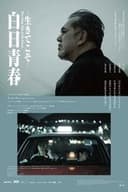 白日青春