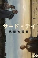 サード・デイ　〜祝祭の孤島〜