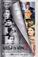 Կյանք ու Կռիվ 2: 25 Տարի Անց